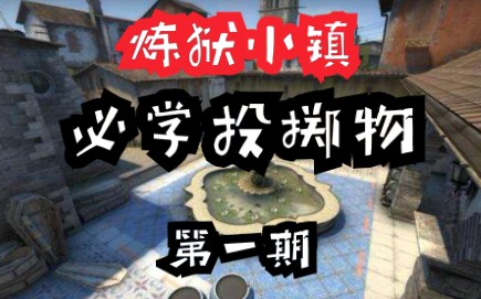 【CS:GO投掷物教学】小镇必学简单实用投掷物 第一期哔哩哔哩bilibili