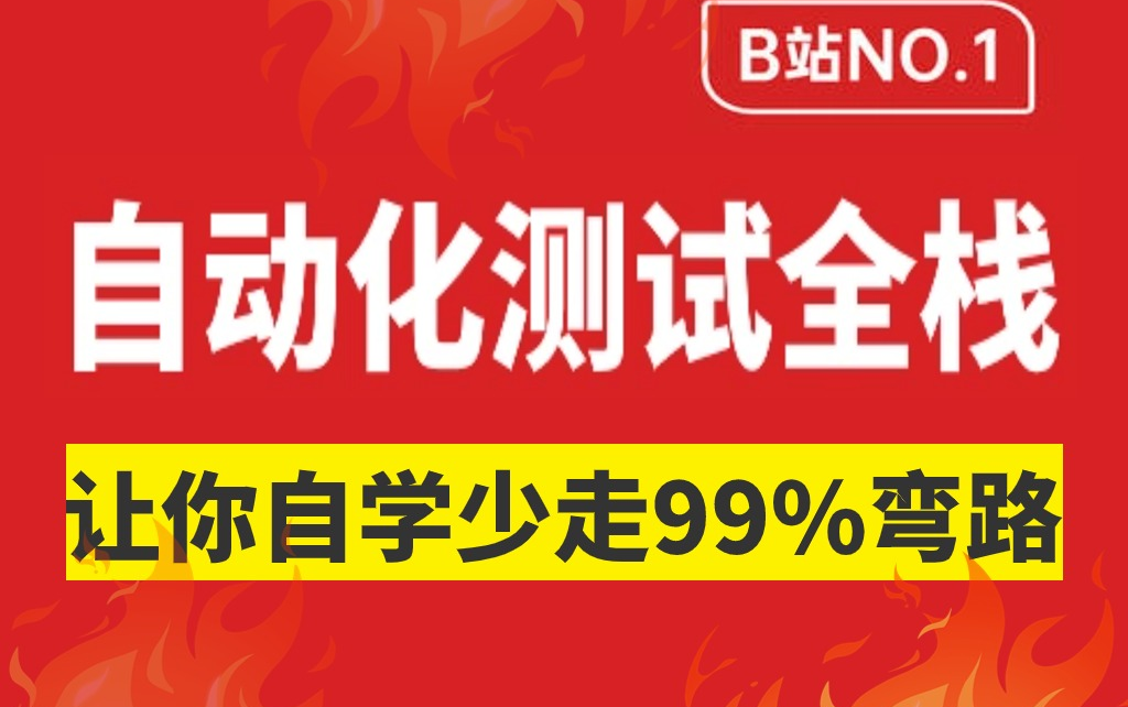 码尚教育接口自动化测试教程,接口自动化测试从入门到企业实战完整版哔哩哔哩bilibili