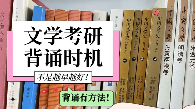 文学考研什么时候开始背知识点？以及，怎么背？
