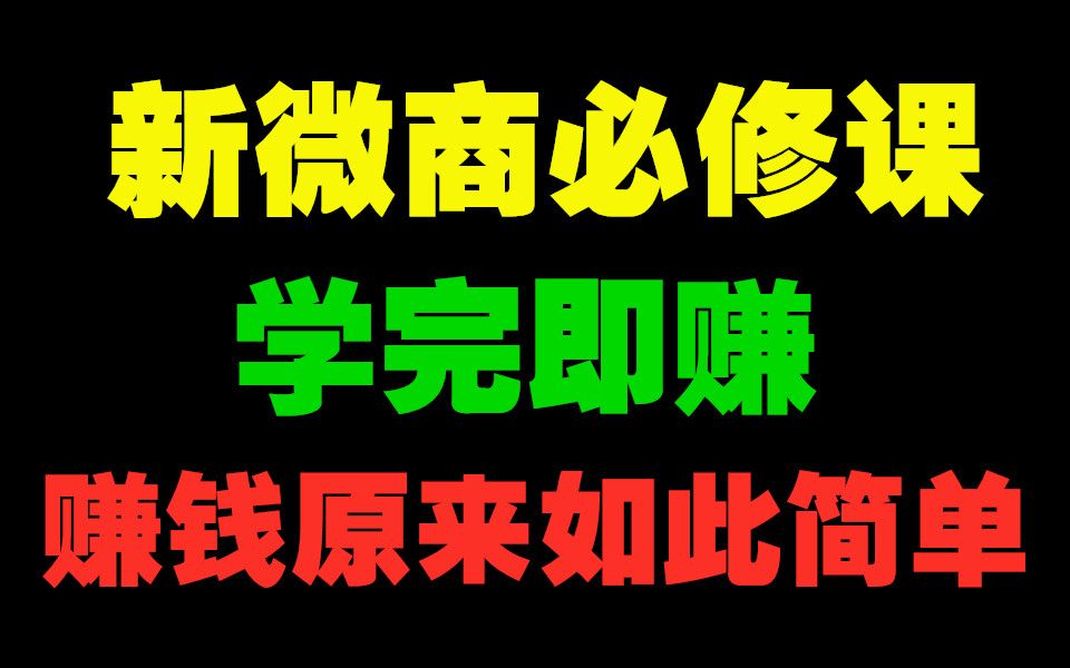 学完即赚的新微商必修课【完结】哔哩哔哩bilibili