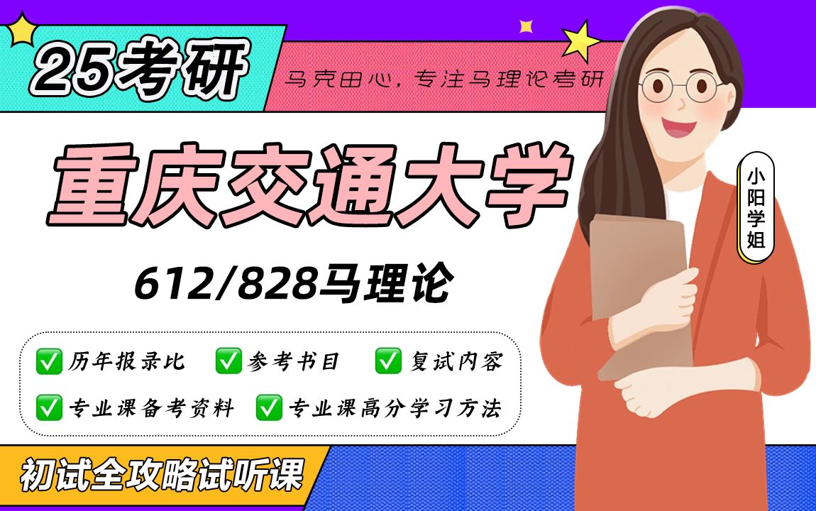 [图]25重庆交通大学马克思主义理论（重庆交通大学马理论）612马克思主义基本原理828思想政治教育学原理/小阳学姐/初试备考试听课