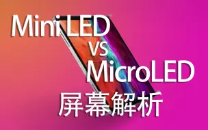 未来显示技术之争：Mini LED和MicroLED简单解析 | 聊聊苹果下代产品将会使用的两种LED显示技术：Miniled和Microled