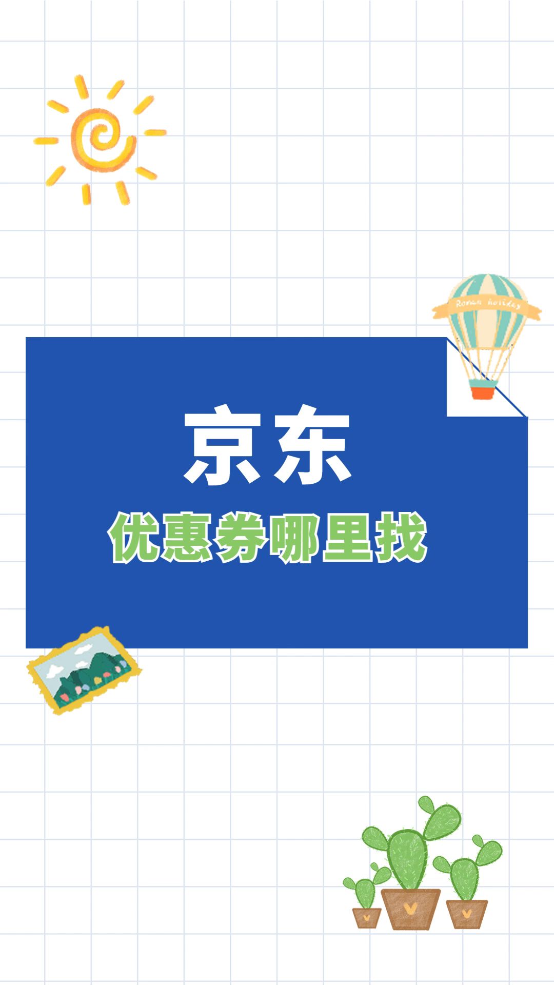 京东优惠券哪里找哔哩哔哩bilibili