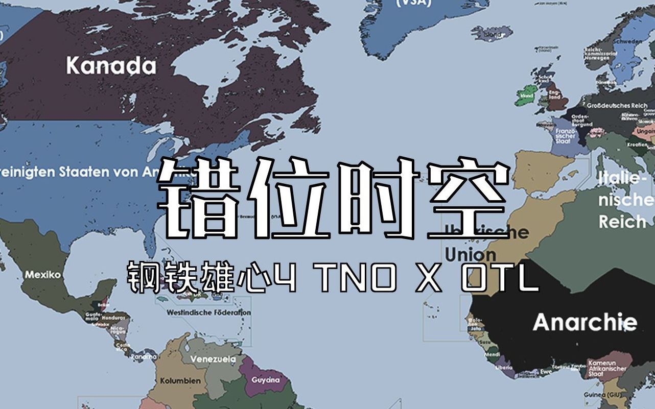 [图]错位时空【钢铁雄心4 TNO X OTL】