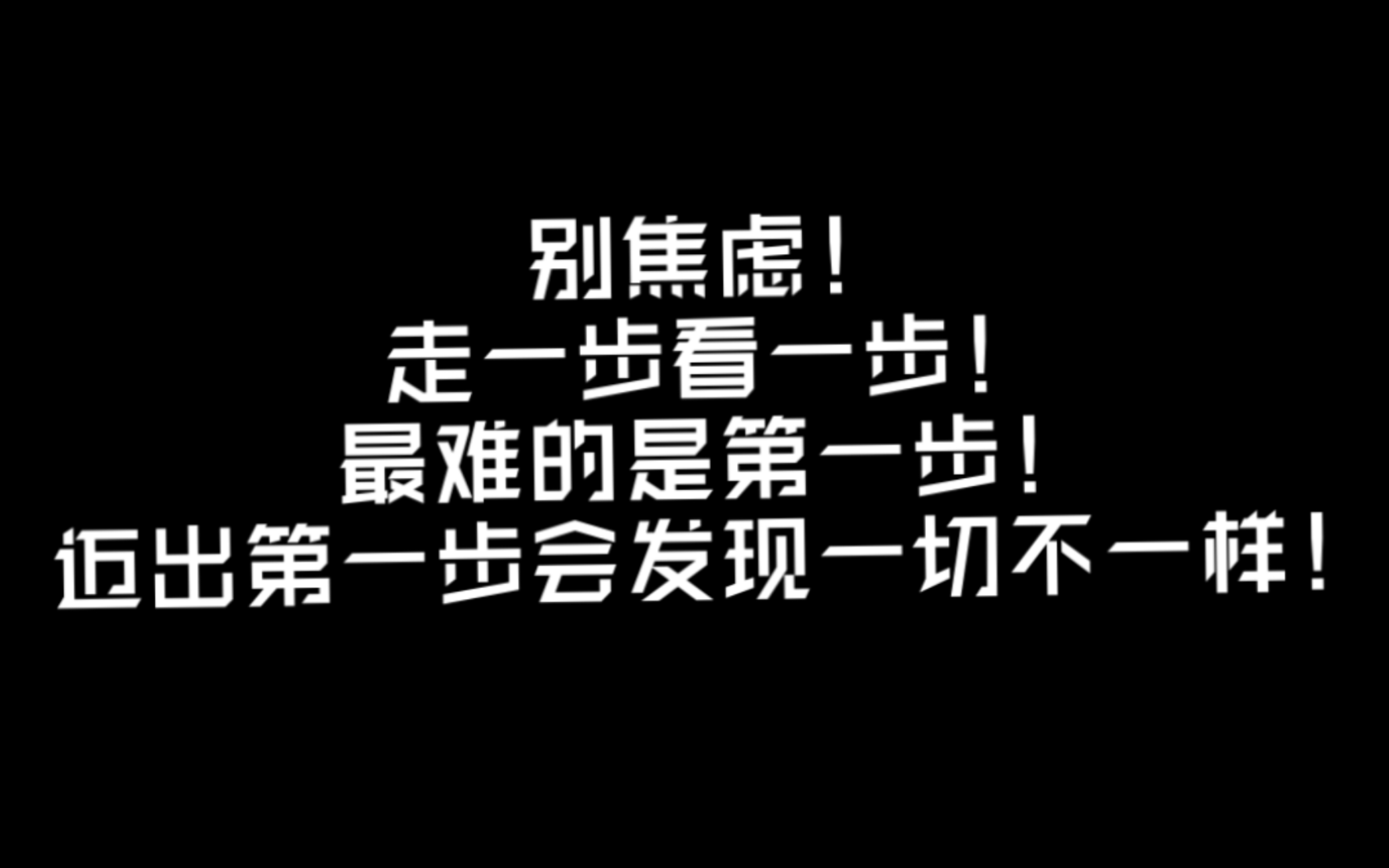 要紧的是果敢地迈出第一步对与错先都不管自古就没有把一切都设计好再