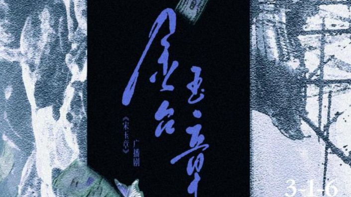 【双男主】宋//玉章//