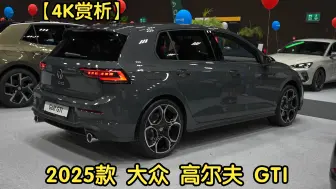 Download Video: 【4K赏析】2025款 大众 高尔夫 GTI