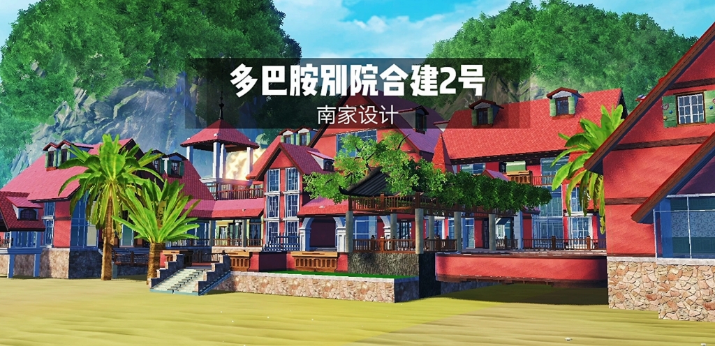 妄想山海别院合建家园,32级加32级,繁彩《多巴胺别院合建2号》