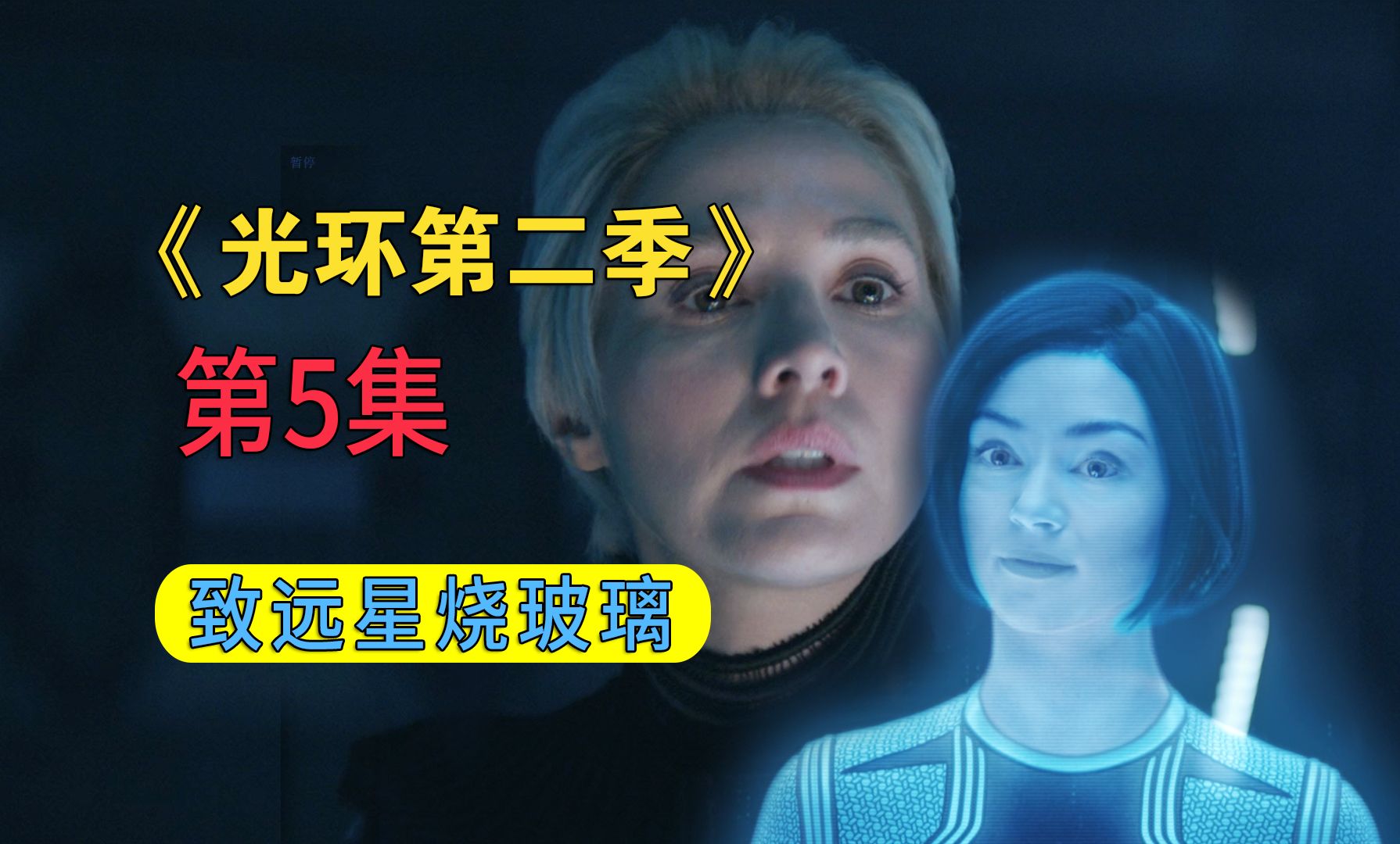 《光环第二季》第5集,致远星被烧玻璃,马基和科塔娜开启宫斗模式
