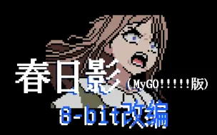 Download Video: 【8-bit】春日影（完全版）