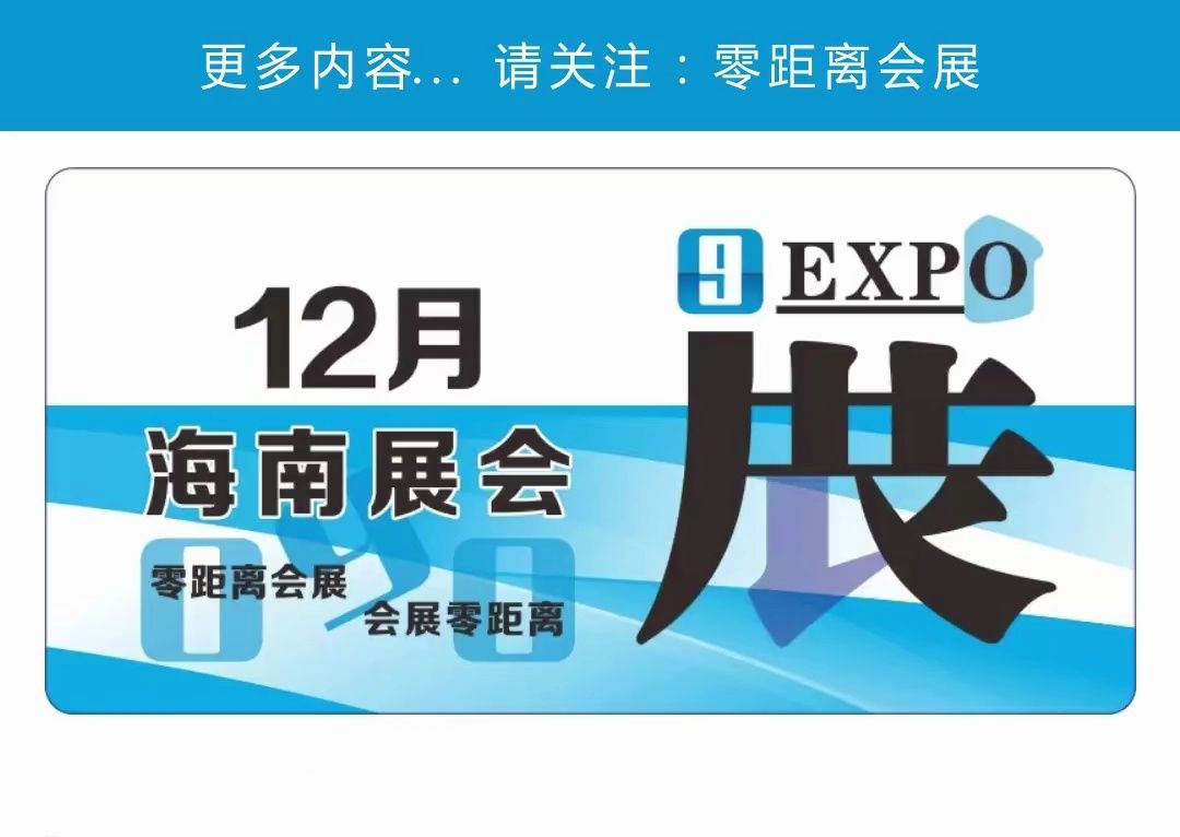 「零距离会展」2024年12月海南展会排期 海南冬交会/海南元宇宙大会/海南珠宝展/海南跨境电商展/海南知识产权大会哔哩哔哩bilibili