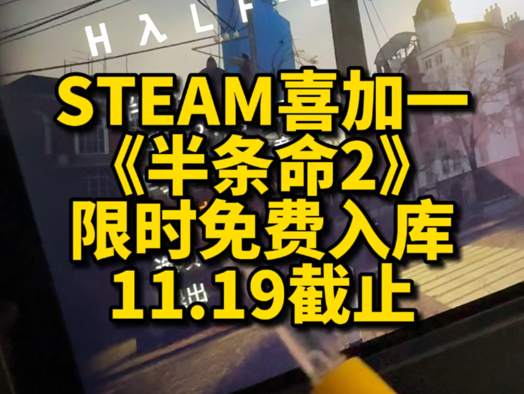 Steam喜加一:《半条命2》限时免费,11.19截止,抓紧时间开机入库,SteamDeck验证状态为绿标.半条命游戏推荐