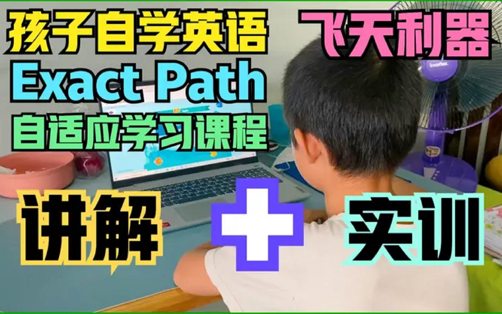 孩子学英语的飞天利器Exact Path英语自适应学习课程讲解加实训 孩子学英语的飞天利器Exact Path英语自适应学习课程讲解加实训你为孩子不爱学习哔哩...