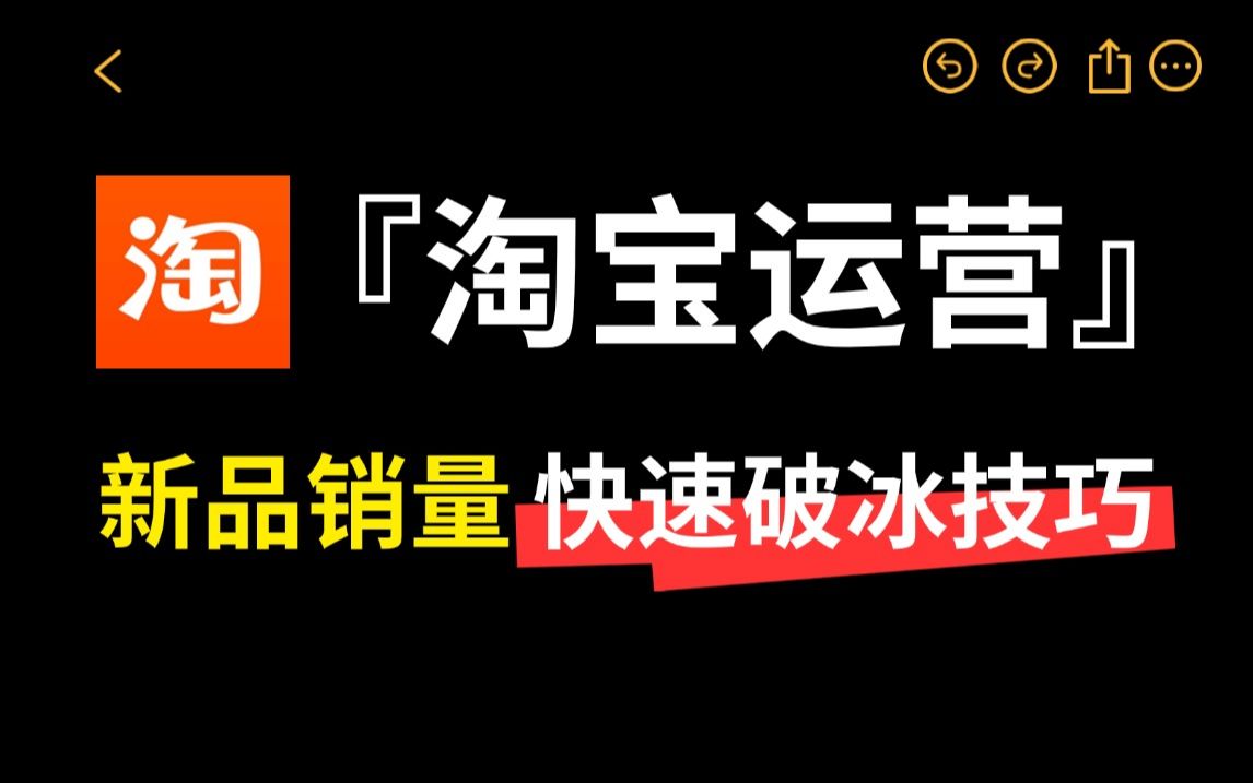 【淘宝运营基础教程】新手淘宝开店必须搞懂新品销量快速破冰技巧,提高链接权重,让宝贝销量翻10倍!新手必学的电商运营技巧!哔哩哔哩bilibili