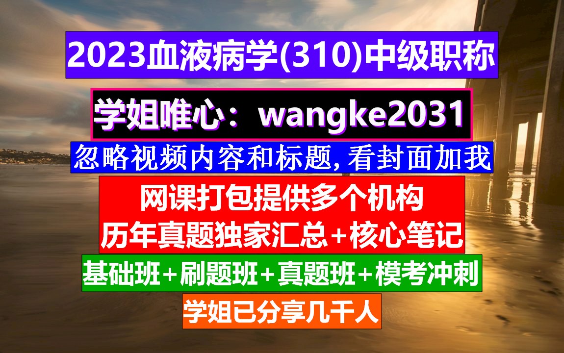 [图]《血液病学(1262)中级职称》医学中级职称考试网,高级职称与血液病,医学中级职称学分要求