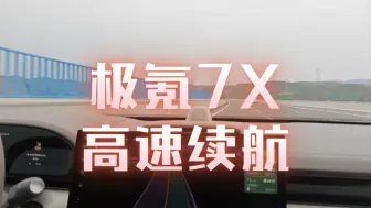 Download Video: 极氪7X高速测试，四驱的能耗怎么样？