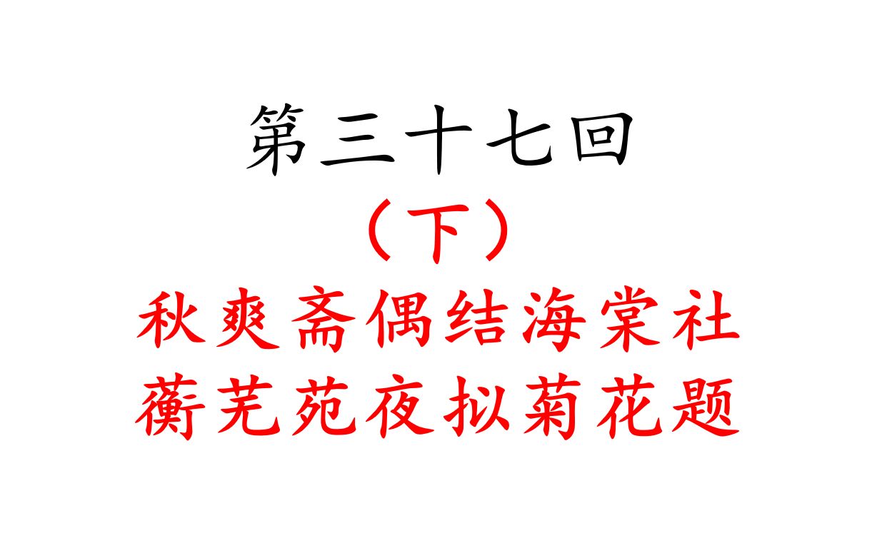 第三十七回 秋爽斋偶结海棠社 蘅芜苑夜拟菊花题(下)