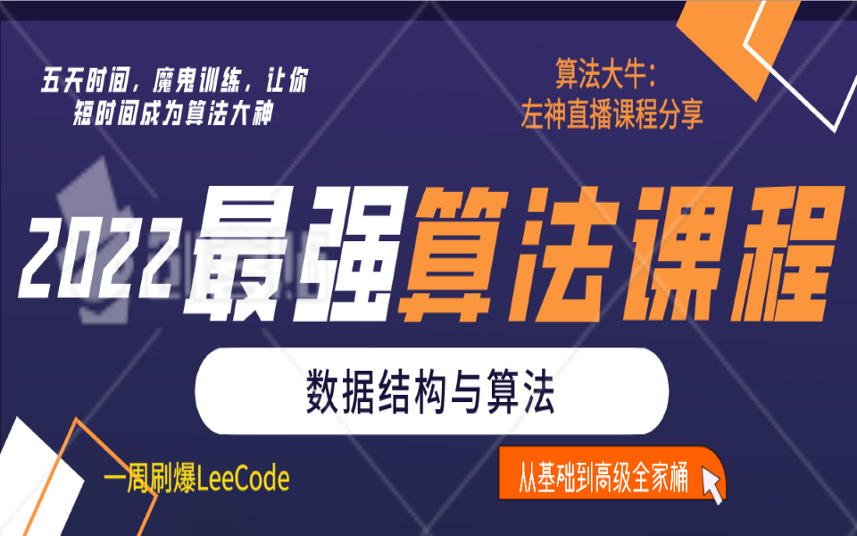 [图]数据结构与算法不好掌握？LeetCode算法课程看左神让你的算法在短期之内爆掉，面试快人一步起飞！