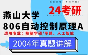 Download Video: 燕山大学806自动控制原理真题讲解--2004年初试试题