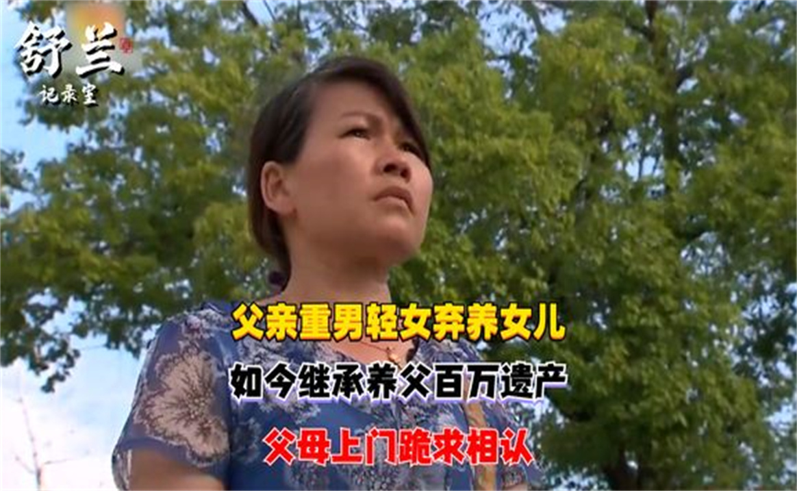 父亲重男轻女弃养女儿,如今继承养父百万遗产,父母上门跪求相认
