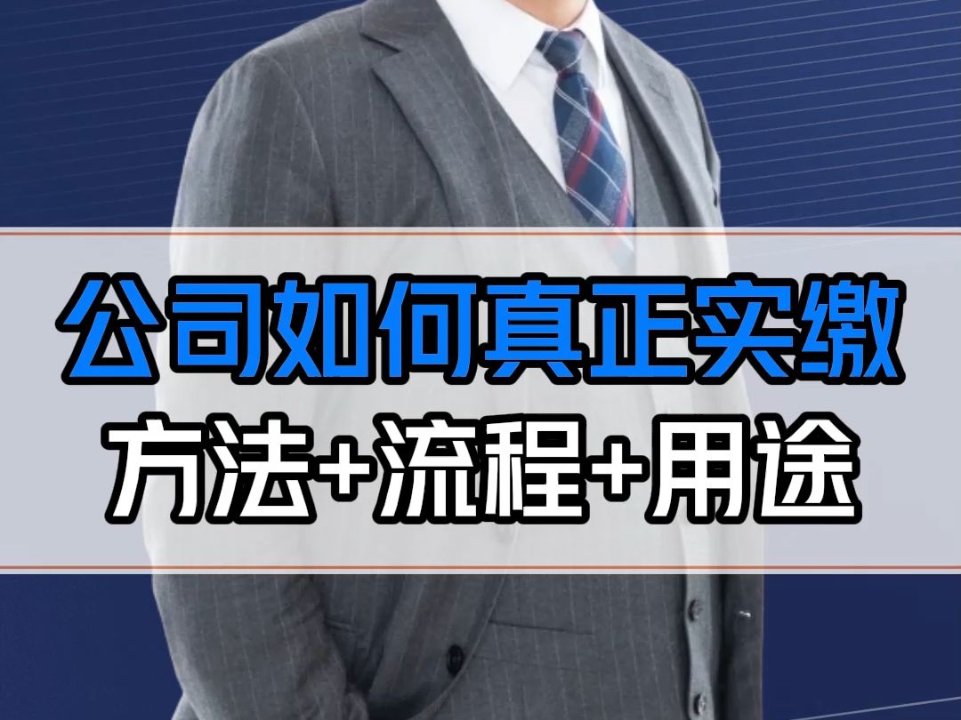 老板必学知识:实缴有哪些方法?有什么流程?实缴进公司后怎么花出去?哔哩哔哩bilibili