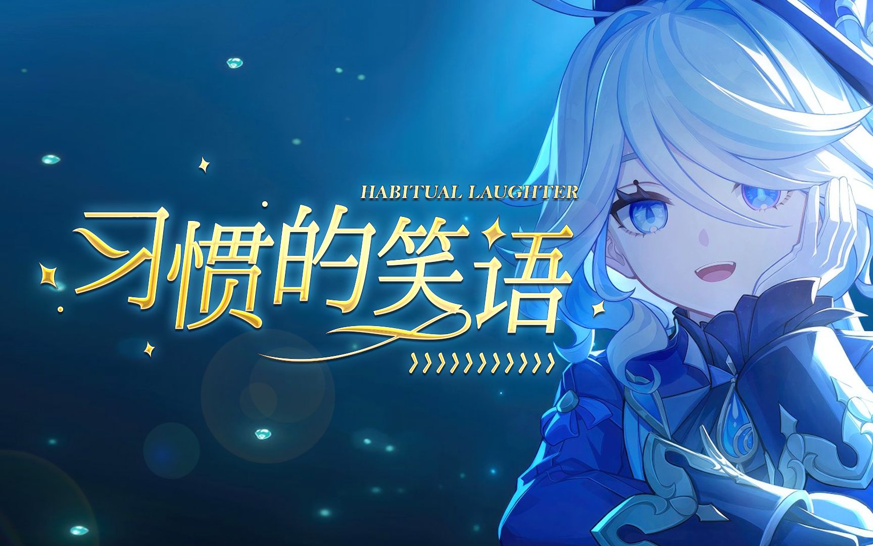 [图]【原神原创曲】芙宁娜《习惯的笑语》（我回来了）