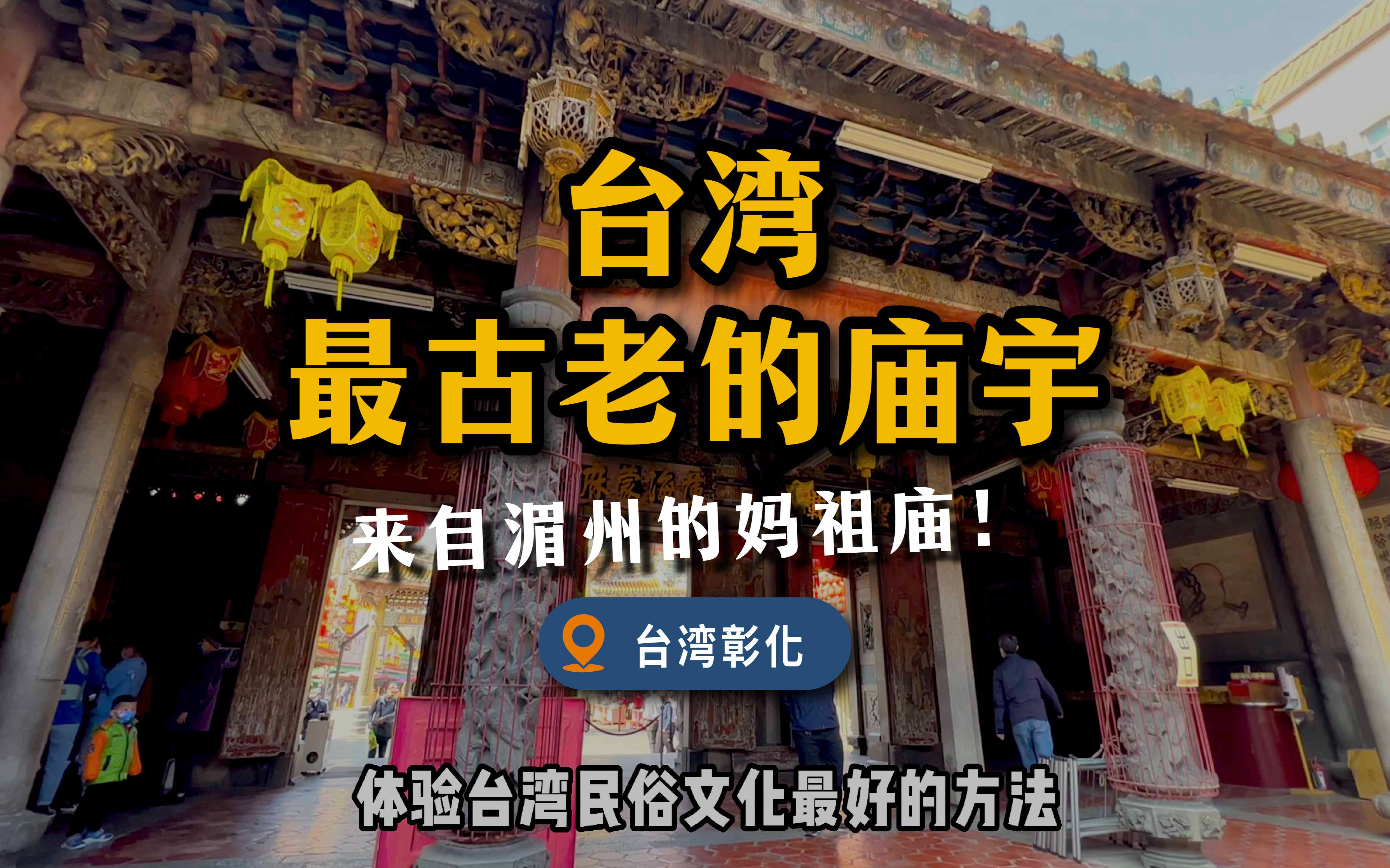 台湾香火最旺盛的妈祖庙,来自福建湄州有400年历史,世界仅存唯一!哔哩哔哩bilibili