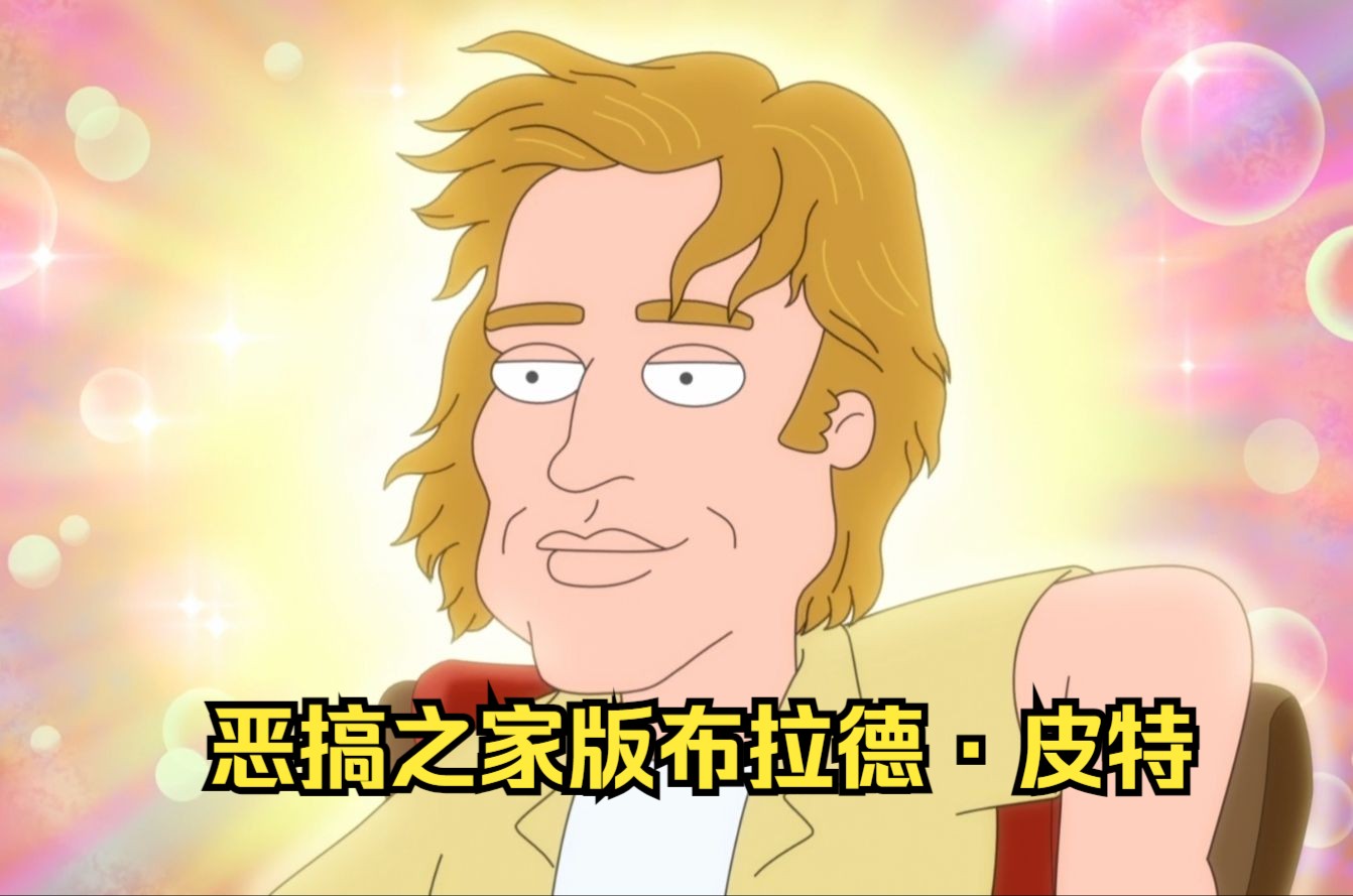 最新集大出生对线布拉德皮特