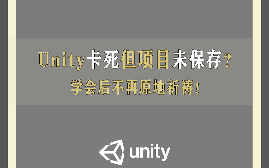 Unity卡死但没保存解决办法哔哩哔哩bilibili