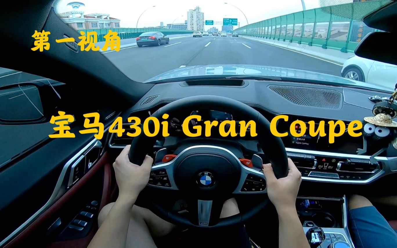 第一视角 全新宝马4系 430i Gran Coupe 硬件选配几乎全部拉满 也让这辆4系的操控有了点mpower的味道!宝马刀法还是非常精准的哔哩哔哩bilibili