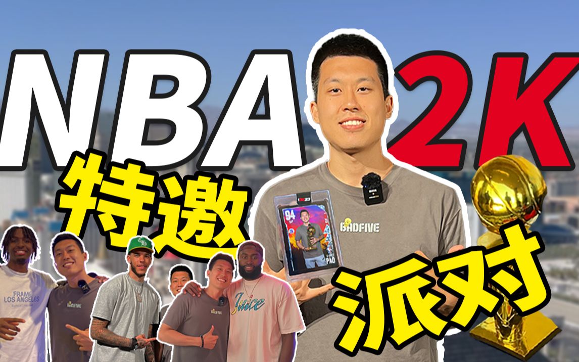 [图]今儿去参加NBA2K23的一个高端私人派对！快来看我认识了哪些NBA球星！