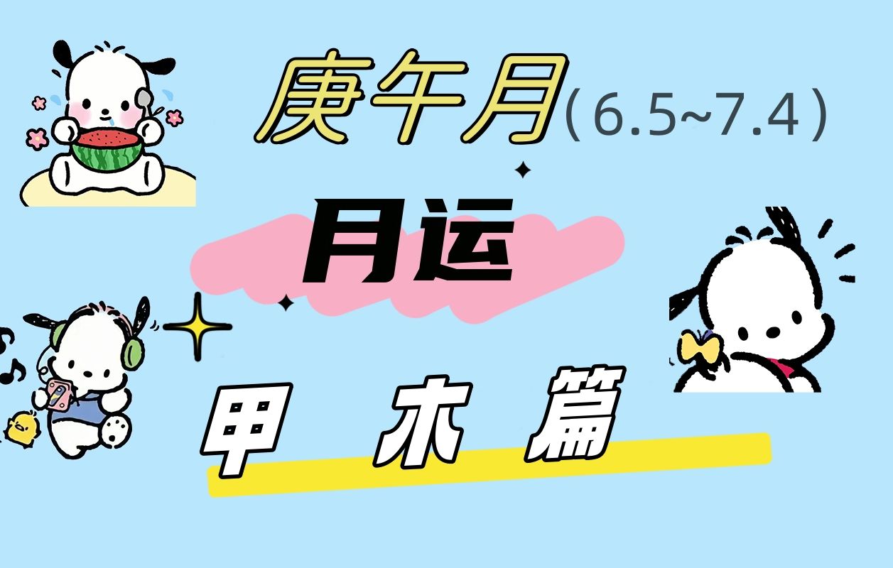 甲木庚午月(6.5~7.4)月运木火通明哔哩哔哩bilibili