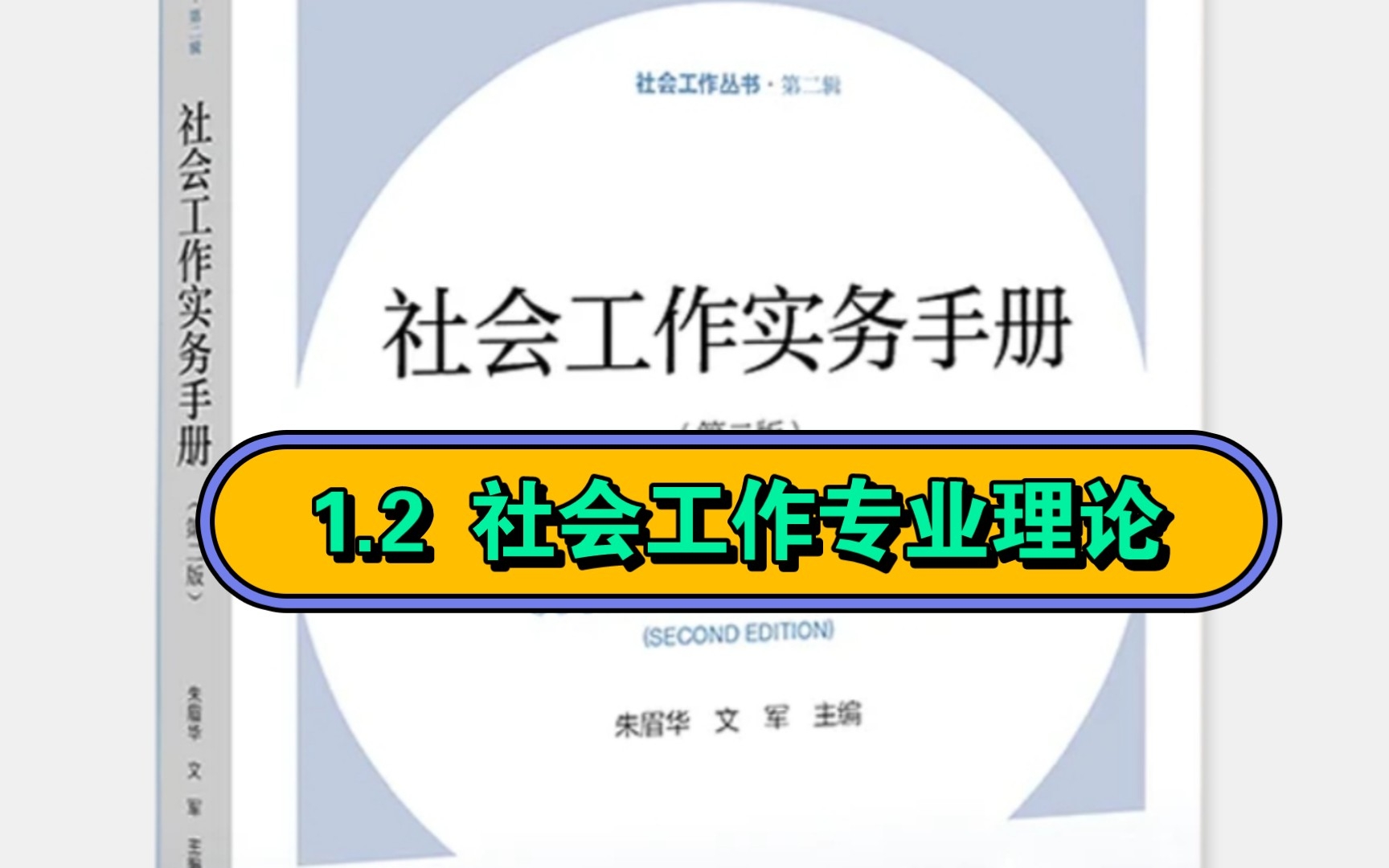 [图]社工专业:1.2《社会工作实务手册》 第1章 社会工作实务基础