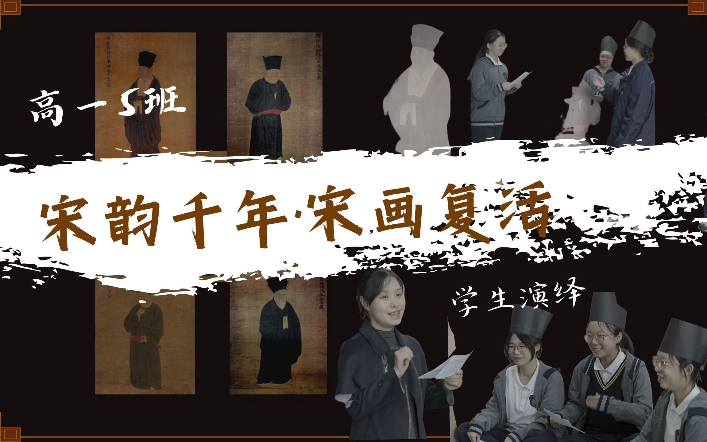 [图]《宋韵千年·宋画复活》高一5班学生演绎