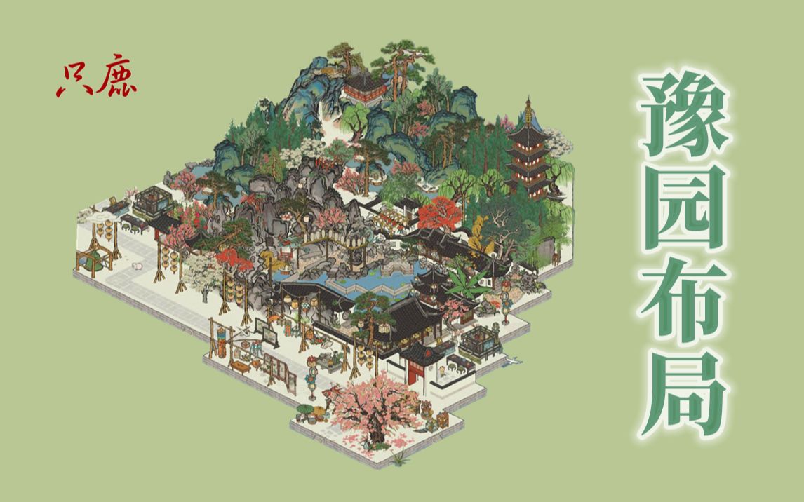 【江南百景图】搬了座山来配江百的豫园