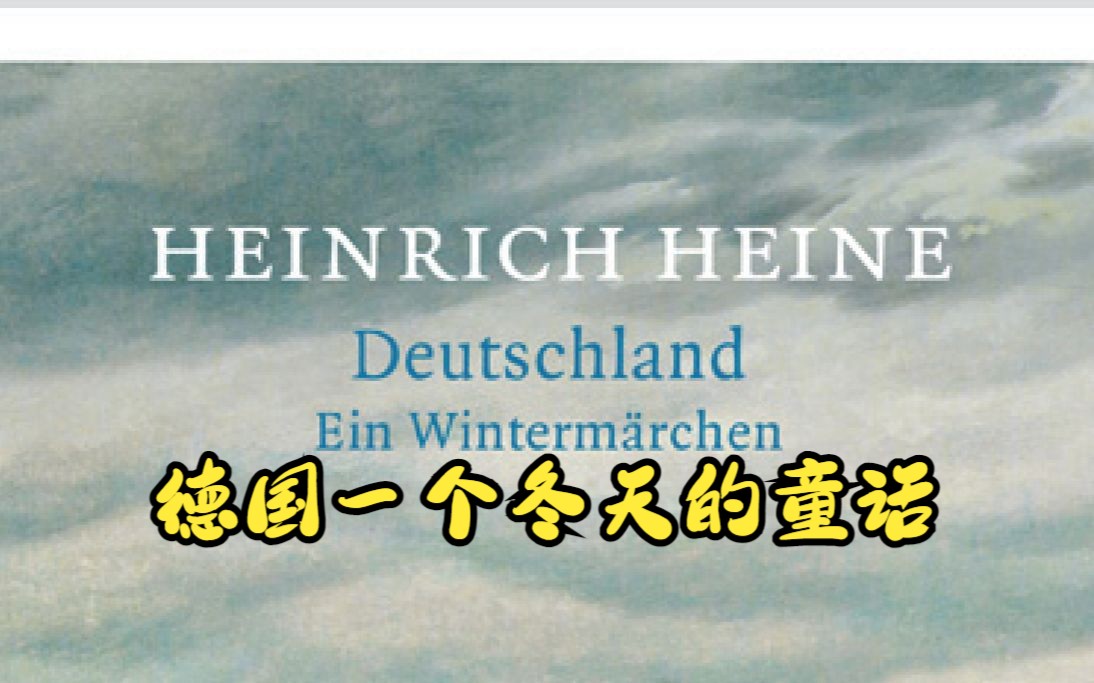 [图]【德国一个冬天的童话】别他喵举着爱国主义的旗帜犯坏 | 德语 | 早七晨读 | DEUTSCHLAND EIN WINTERMÄRCHEN-3