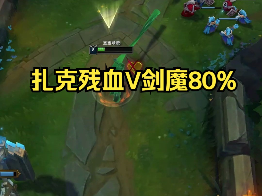 扎克残血V剑魔80%,操作他!!!!电子竞技热门视频