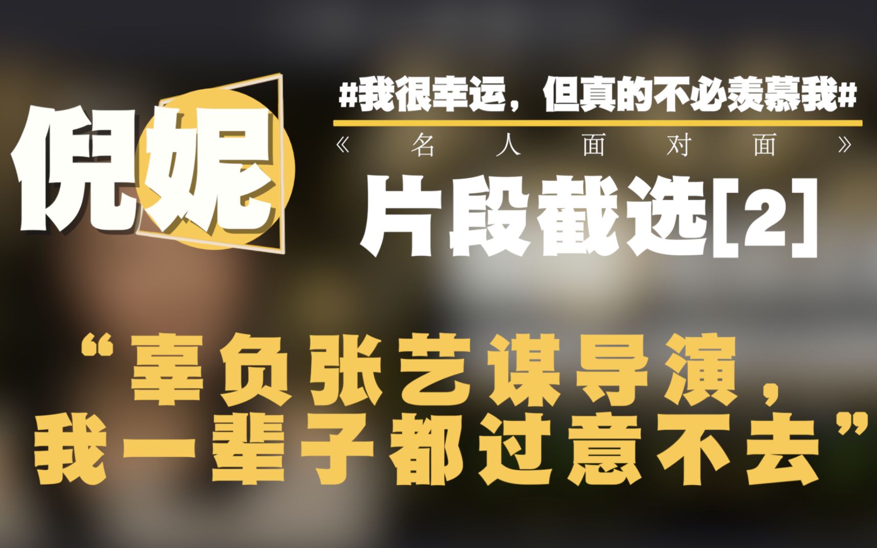 『名人档案』倪妮(专访上集) | “辜负张艺谋导演,我一辈子都过意不去”哔哩哔哩bilibili