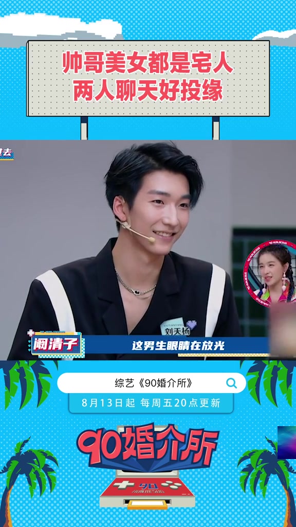 90婚介所韩笑刘天杨相同的爱好超加分