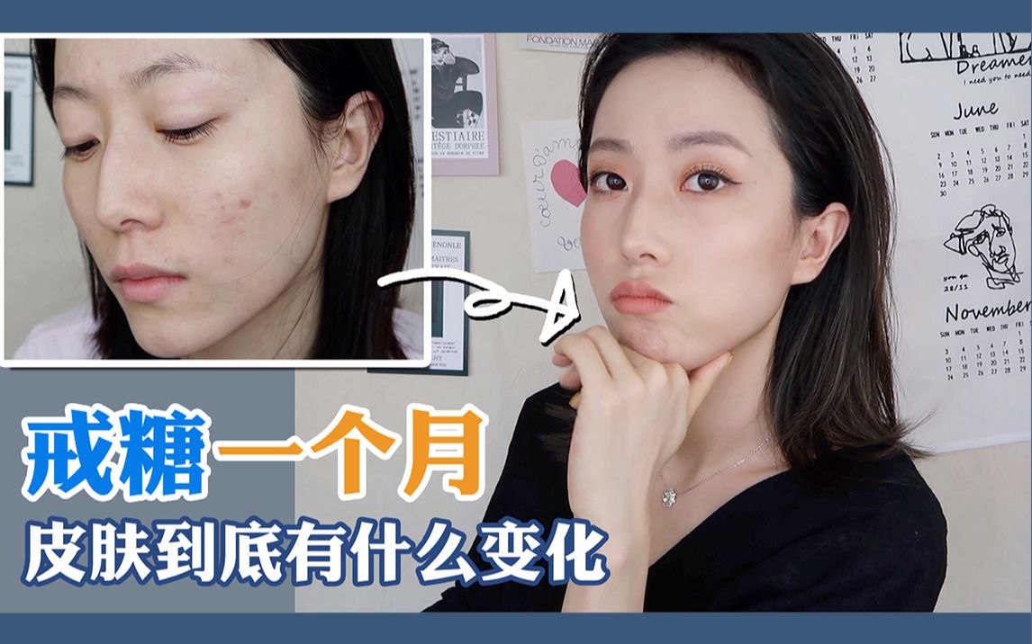 去闭口?减肥?皮肤到底会有什么变化/戒糖时期怎么吃