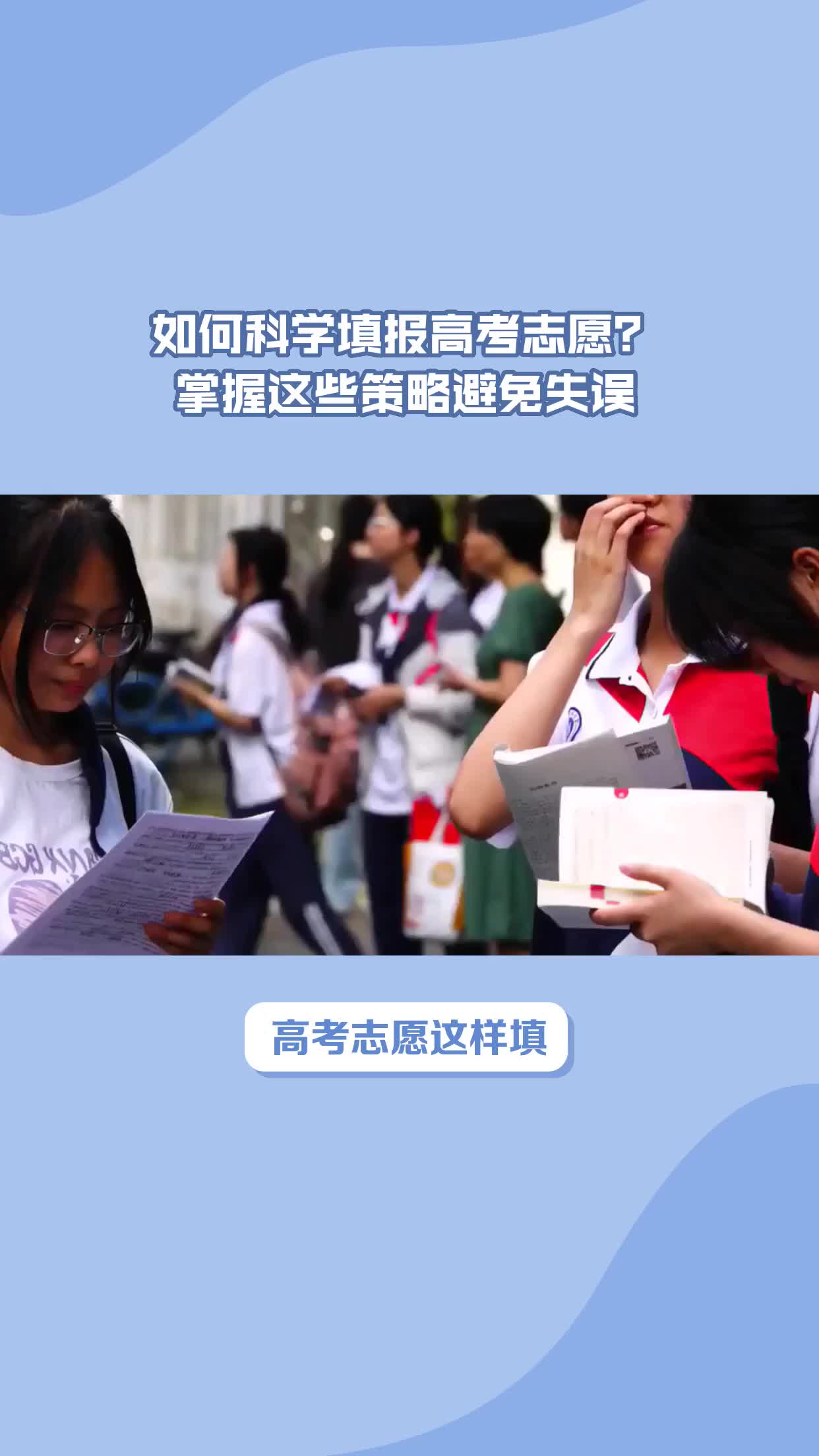 高考志愿这样填,一分都不浪费!