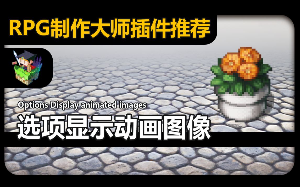 【MV❀RPG制作大师】选项显示图像哔哩哔哩bilibili