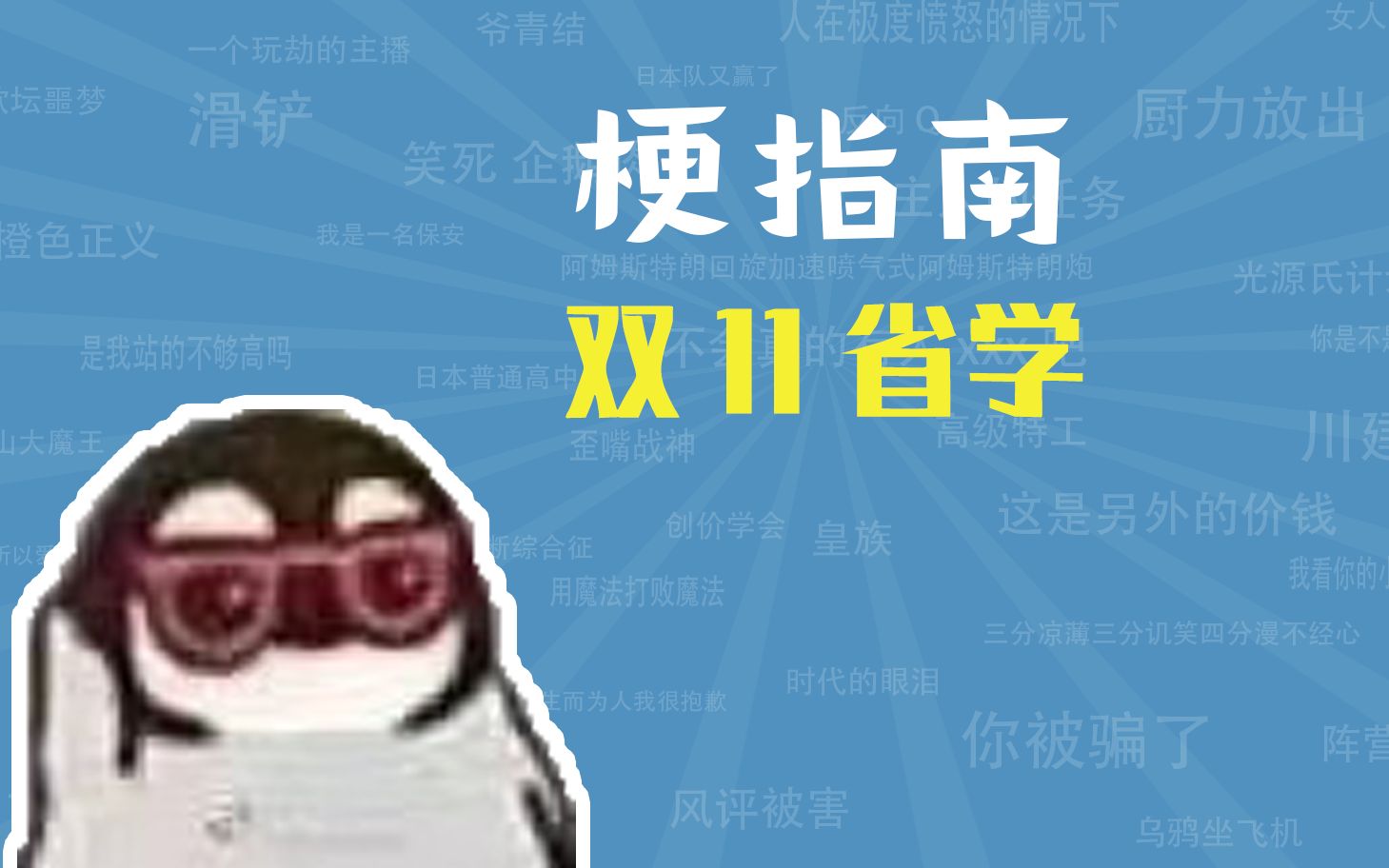 【梗指南】双11省学是什么梗哔哩哔哩bilibili