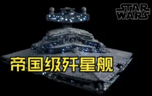 Download Video: 银河帝国的武力象征：帝国级歼星舰