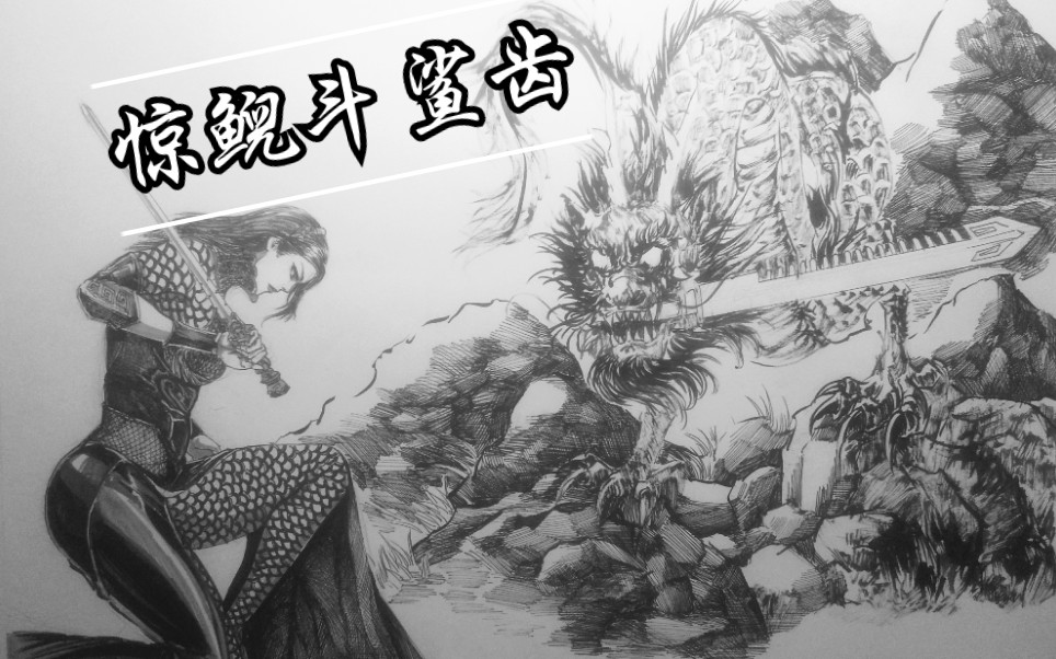 惊鲵斗鲨齿『模仿剑豪生死斗名场面』