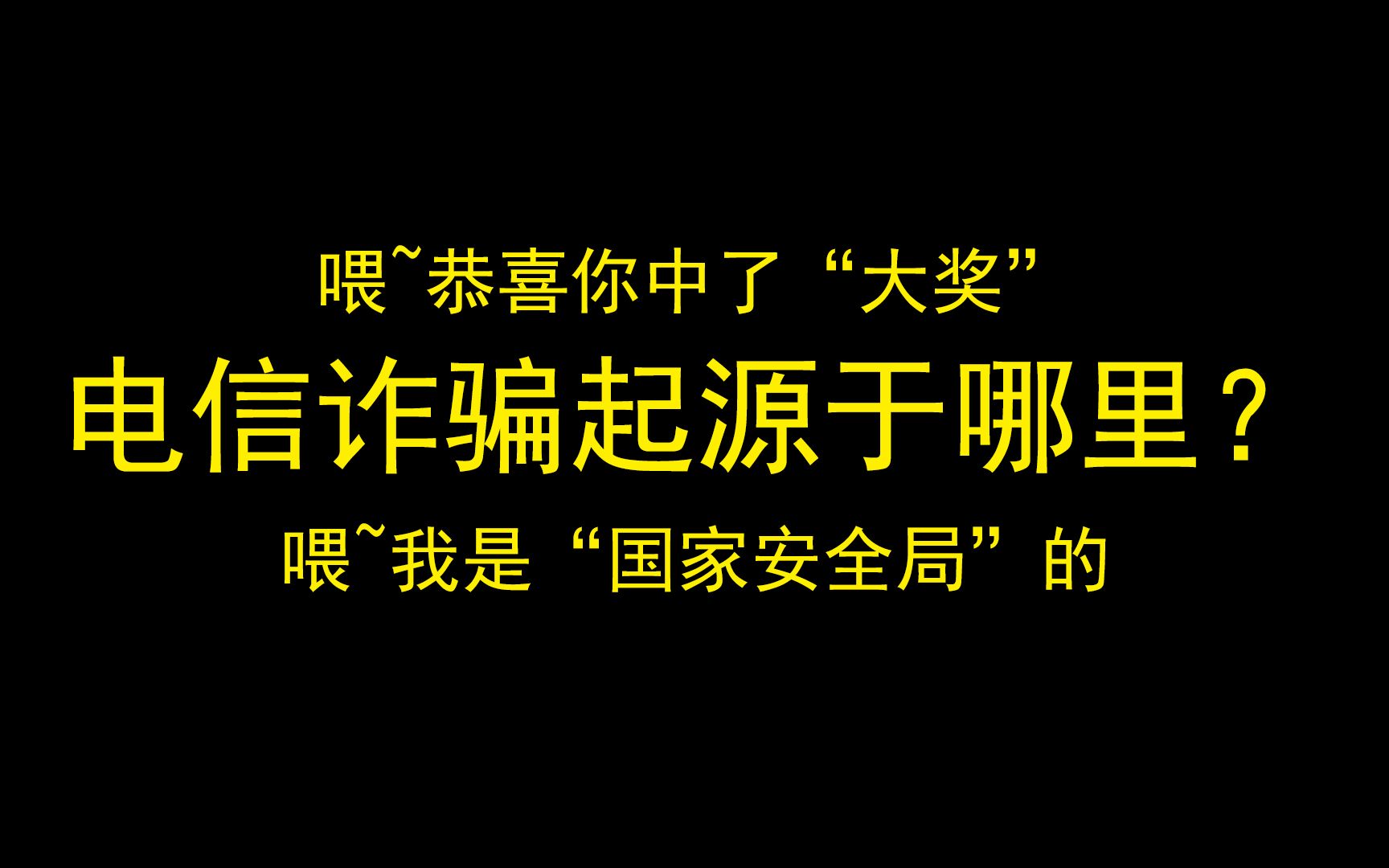 [图]电信诈骗起源于哪里？致命的电信诈骗成长记。