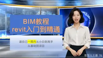 BIM建模-revit快速入门至精通-高校版-逼自己一周从小白到高手
