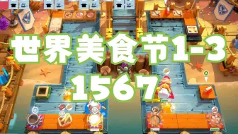 Overcooked All You Can Eat 胡闹厨房全都好吃 世界美食节 1-3 双人四星 1567