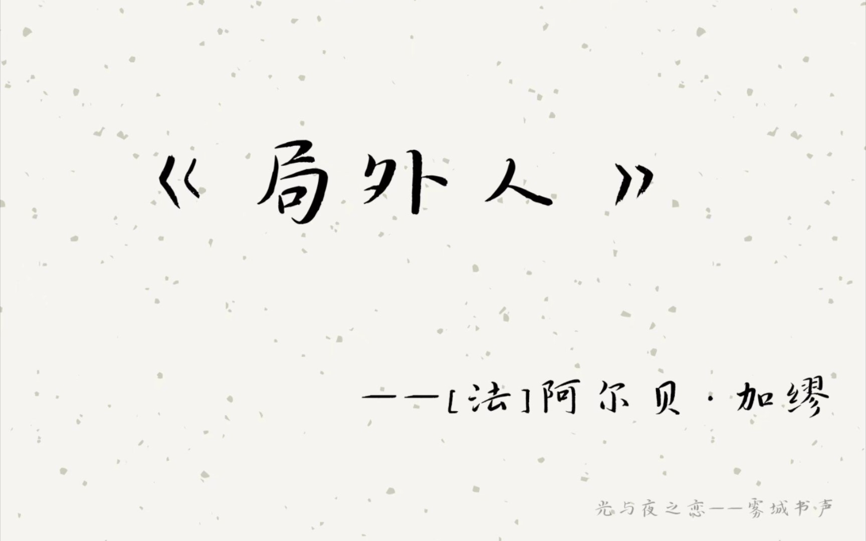 【与陆沉同读|《局外人》】法国作家、哲学家,阿尔贝ⷥŠ 缪著的中篇小说.哔哩哔哩bilibili