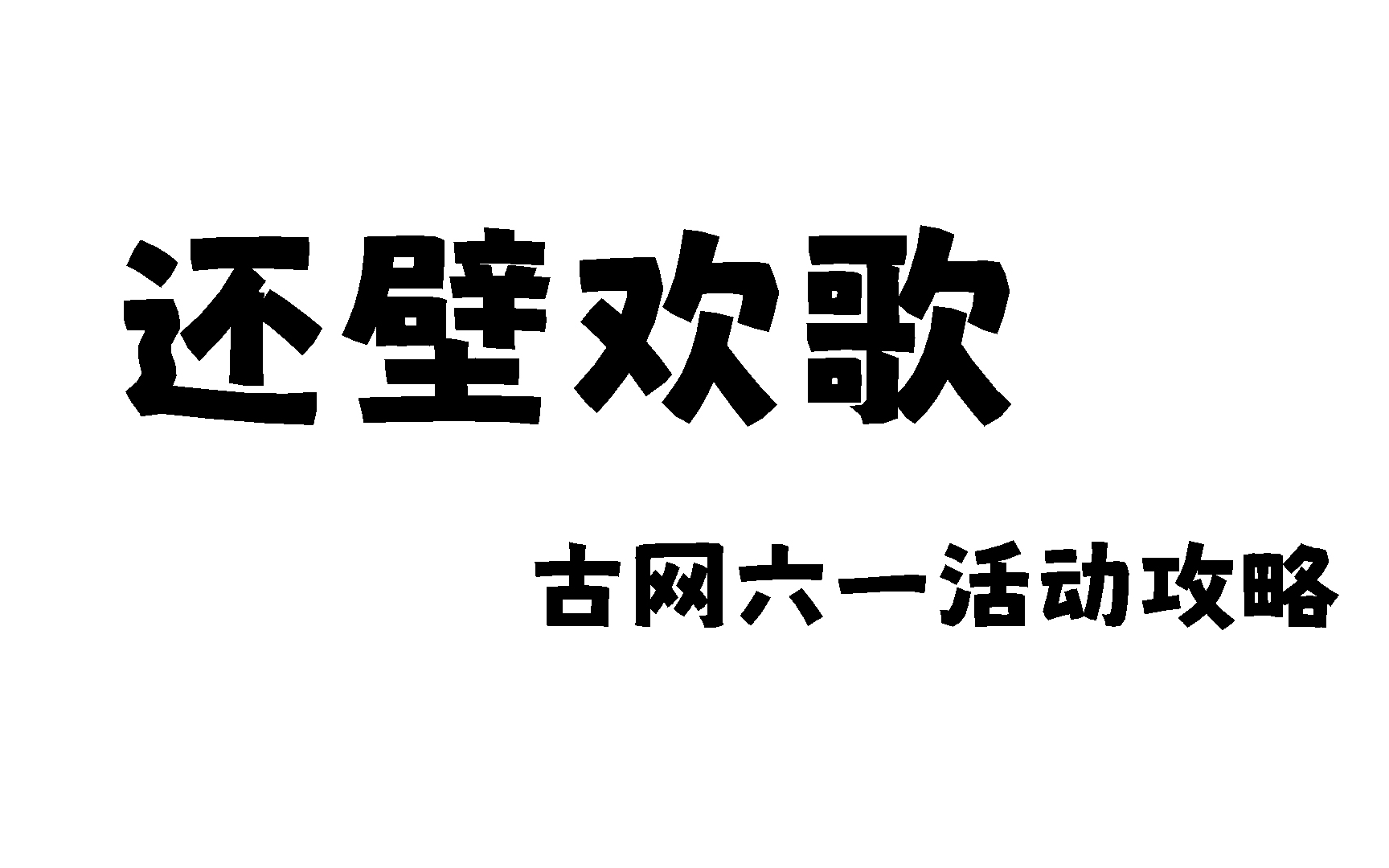 【还壁欢歌】古网六一活动白嫖全攻略网络游戏热门视频